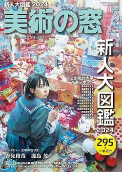 美術の窓 No.488 (発売日2024年04月19日) 表紙