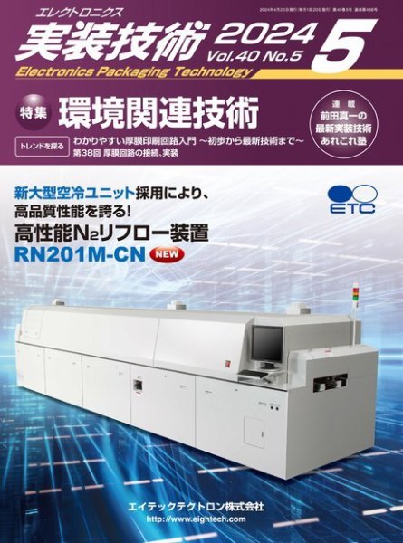 エレクトロニクス実装技術 第40巻5号 (発売日2024年04月20日) 表紙