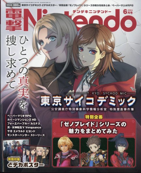 電撃Nintendo 2024年6月号 (発売日2024年04月19日) 表紙