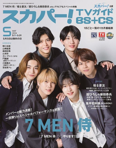 スカパー!TVガイドBS+CS 2024年5月号 (発売日2024年04月24日) 表紙
