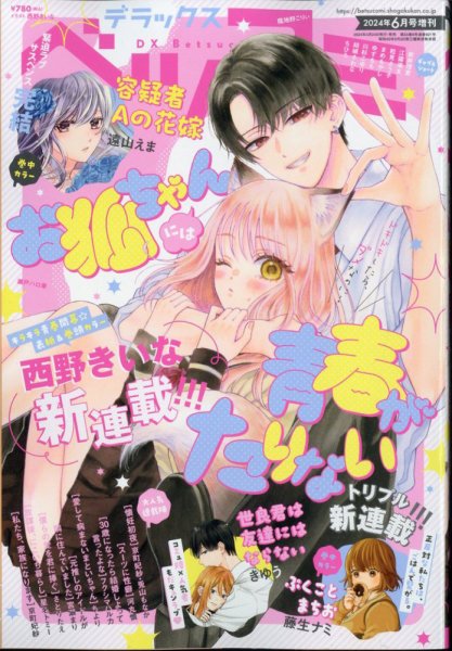 デラックス Betsucomi (ベツコミ) 2024年6月号 (発売日2024年04月24日) 表紙