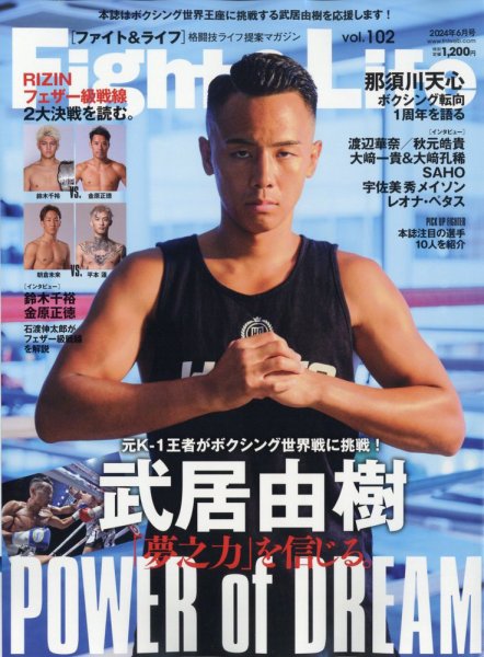Fight＆Life（ファイト＆ライフ） vol.102 (発売日2024年04月23日) 表紙