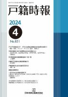 戸籍時報 851 表紙