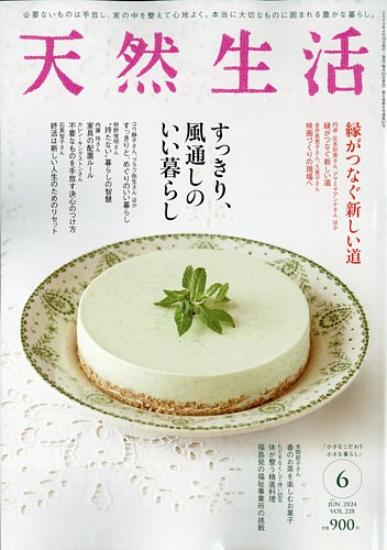 天然生活 2024年6月号 (発売日2024年04月19日) | 雑誌/電子書籍 天然生活 2024年6月号 (発売日2024年04月19日) | 雑誌/電子書籍
