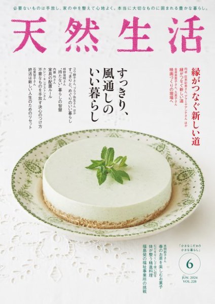 天然生活 2024年6月号 (発売日2024年04月19日) 表紙