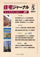 住宅ジャーナル ウッドテクノロジー 2023年5月号 表紙