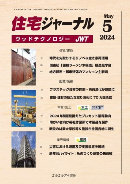 住宅ジャーナル ウッドテクノロジー 2023年5月号 (発売日2024年04月20日) 表紙