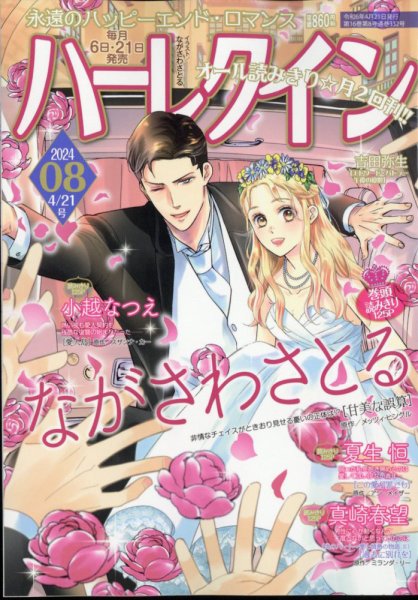 ハーレクイン 2024年4/21号 (発売日2024年04月06日) 表紙
