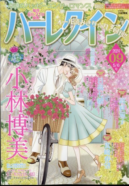ハーレクイン 2024年5/6号 (発売日2024年04月19日) 表紙