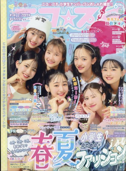 ニコプチ 2024年6月号 (発売日2024年04月22日) 表紙