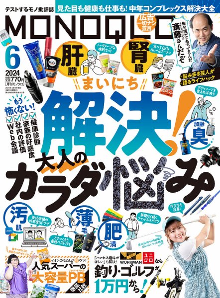 MONOQLO（モノクロ） 2024年6月号 (発売日2024年04月19日) 表紙