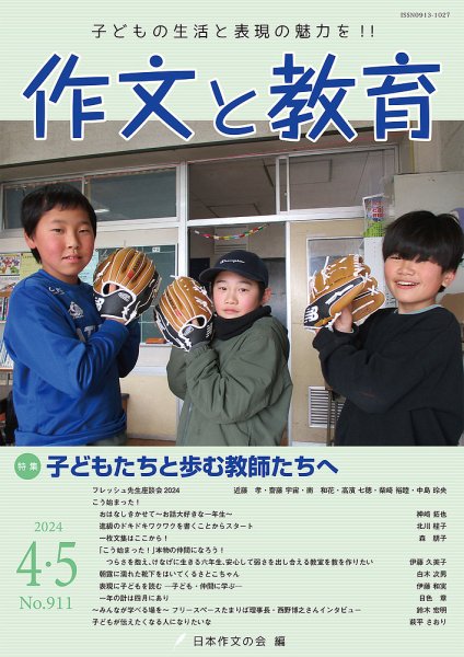 作文と教育 2024年4・5月号 (発売日2024年04月05日) 表紙