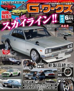 G-ワークス 2024年6月号 (発売日2024年04月19日) 表紙