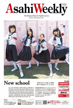 週刊英和新聞Asahi Weekly （朝日ウイークリー） 2024年4/21号 (発売日2024年04月19日) 表紙