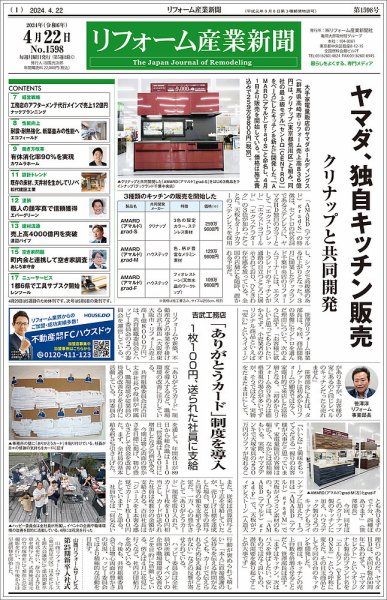 リフォーム産業新聞 2024/04/22発行号 (発売日2024年04月22日) 表紙