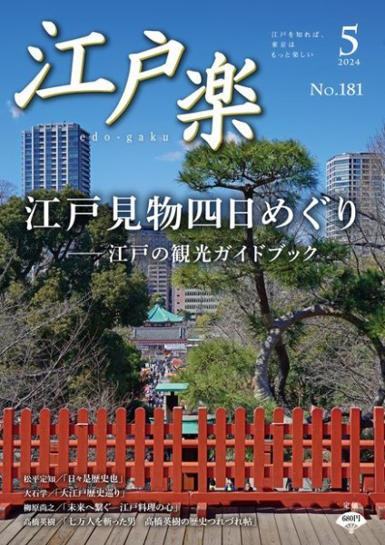 月刊江戸楽 5月号 (発売日2024年04月20日) 表紙