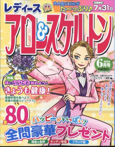 レディース アロー&スケルトン 2024年6月号 (発売日2024年04月18日) 表紙