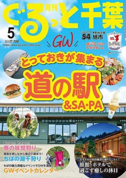 ぐるっと千葉 No.286 (発売日2024年04月19日) 表紙