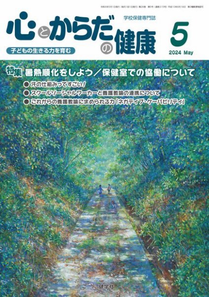 心とからだの健康 2024年5月号 (発売日2024年04月20日) 表紙