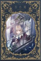 コミック百合姫 2024年6月号 (発売日2024年04月18日) | 雑誌