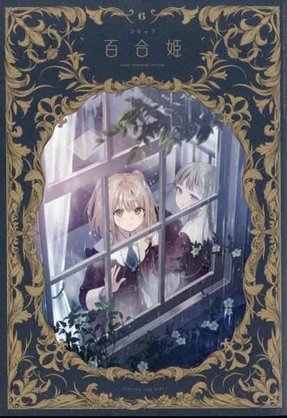 コミック百合姫 2024年6月号 (発売日2024年04月18日) 表紙