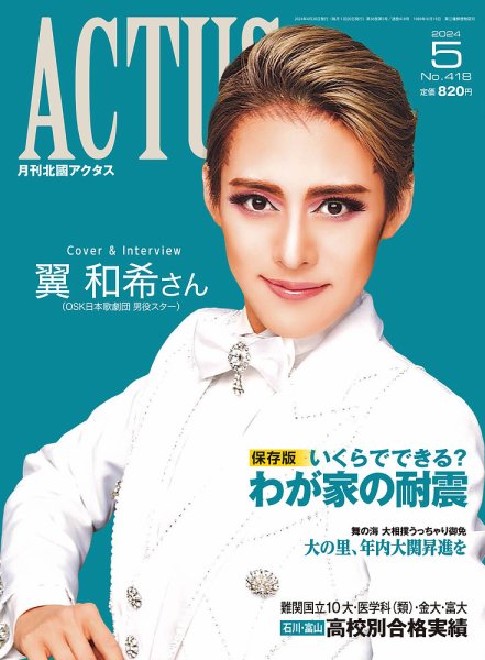 月刊北國アクタス 2024年5月号 (発売日2024年04月20日) 表紙