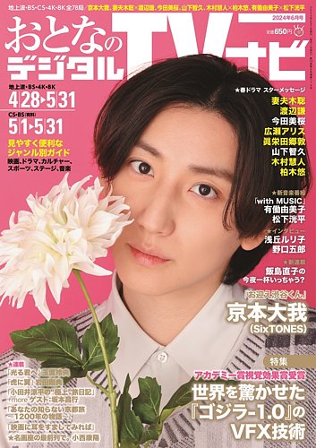 TVナビ」「おとなのデジタルTVナビ」 4月号が2月24日発売 - 産経