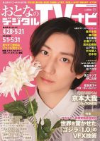 おとなのデジタルTVnavi（全国版） 2024年6月号 表紙