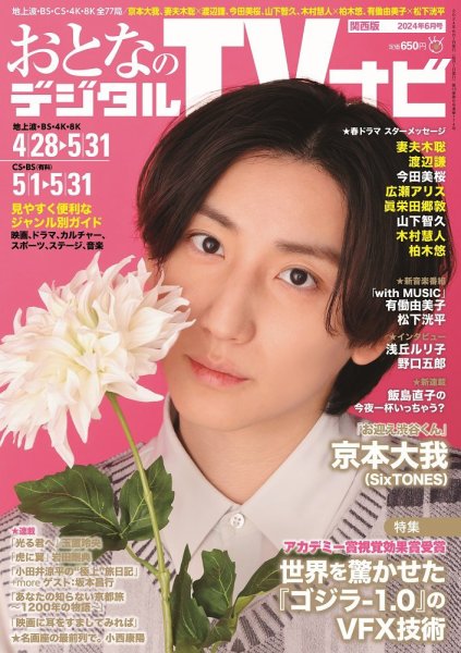 おとなのデジタルTVnavi（関西版） 2024年6月号 (発売日2024年04月24日) 表紙