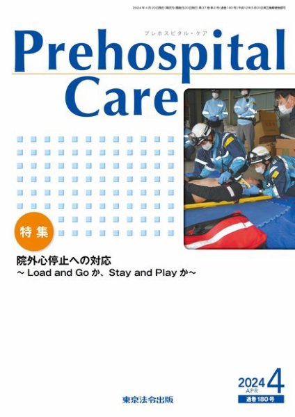プレホスピタル・ケア 通巻180号 (発売日2024年04月20日) 表紙