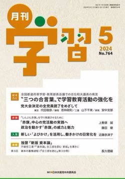 月刊学習 2024年5月号 (発売日2024年04月24日) 表紙