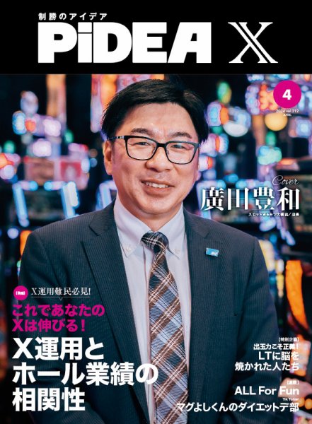PiDEA X（ピデア エックス） Vol.212 (発売日2024年04月20日) 表紙