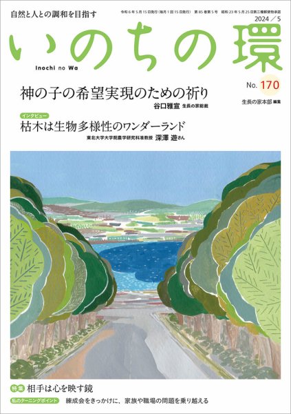 いのちの環 No.170 (発売日2024年04月20日) 表紙