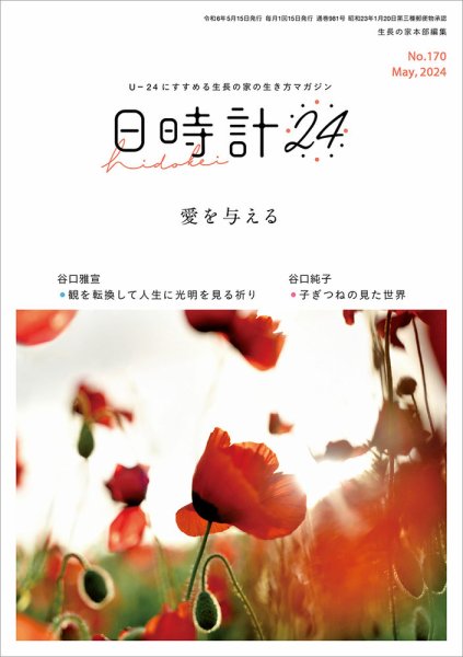 日時計24 No.170 (発売日2024年04月20日) 表紙