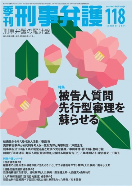 季刊 刑事弁護 118号 (発売日2024年04月20日) 表紙