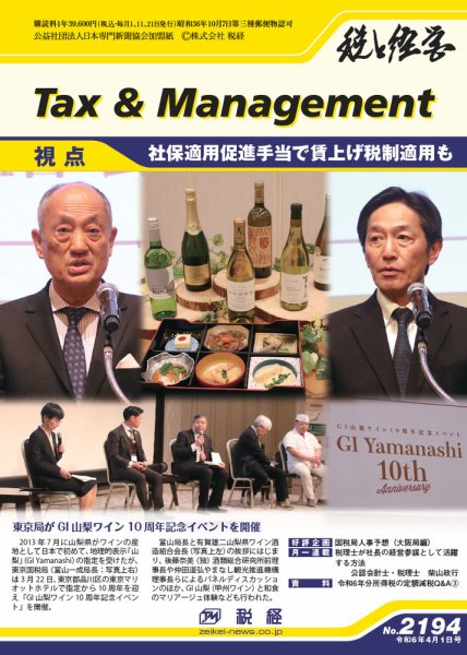 税と経営 2194 (発売日2024年04月01日) 表紙