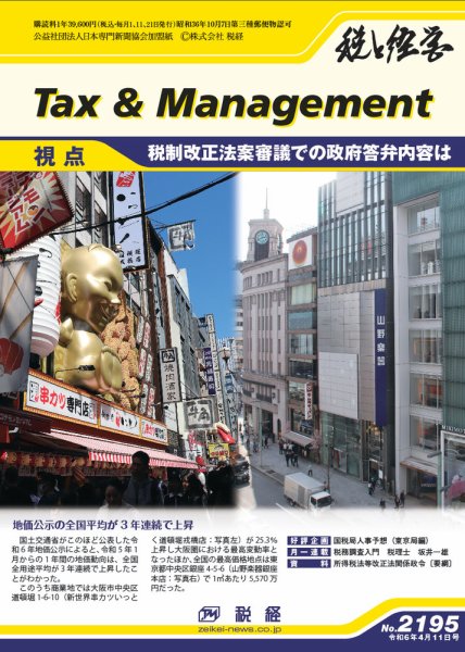 税と経営 2195 (発売日2024年04月11日) 表紙