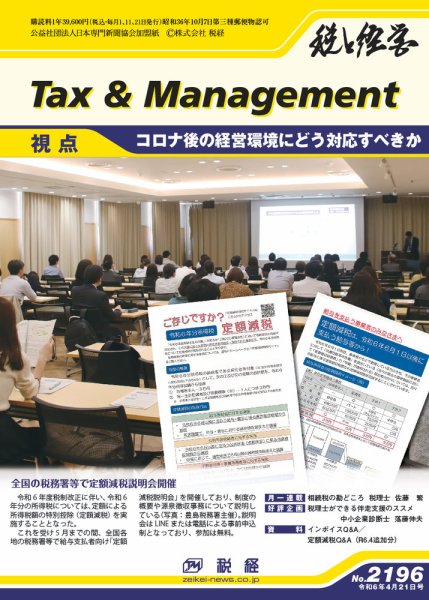 税と経営 2196 (発売日2024年04月21日) 表紙