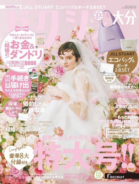ゼクシィ大分 6月号 (発売日2024年04月23日) 表紙