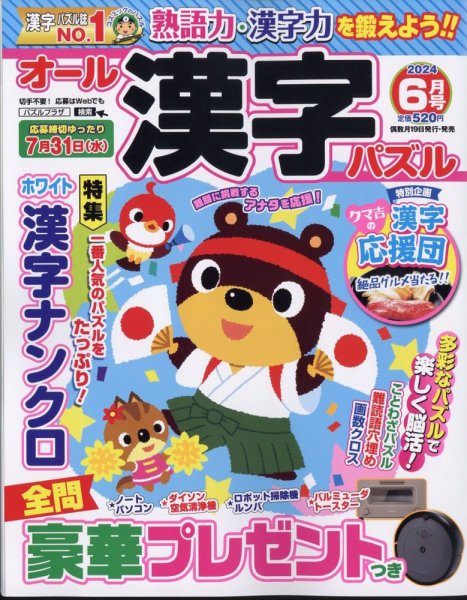 オール漢字パズル 2024年6月号 (発売日2024年04月18日) 表紙