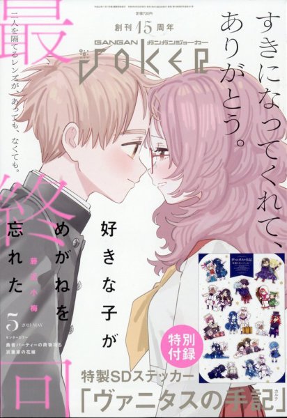 月刊 ガンガンJOKER (ジヨーカー) 2024年5月号 (発売日2024年04月22日) 表紙