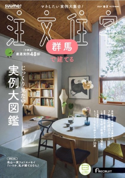 SUUMO注文住宅　群馬で建てる 2024春夏号 (発売日2024年04月19日) 表紙