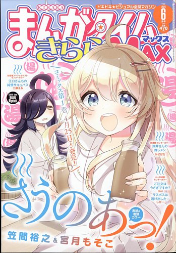 まんがタイムきらら MAX (マックス)の最新号【2024年6月号 (発売日2024 