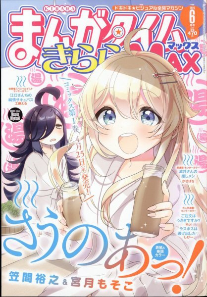 まんがタイムきらら MAX (マックス) 2024年6月号 (発売日2024年04月19日) 表紙