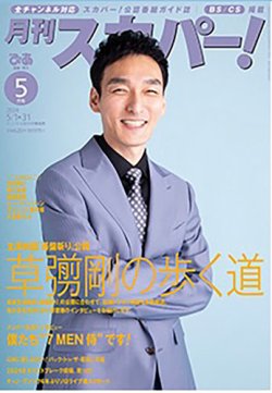 月刊 スカパー ! 2024年5月号 (発売日2024年04月24日) 表紙