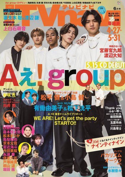 TVnavi (テレビナビ) 静岡版 2024年6月号 (発売日2024年04月24日) 表紙