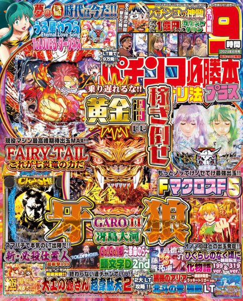 パチンコ必勝本プラス 2024年6月号 (発売日2024年04月19日) | 雑誌
