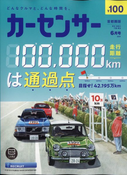 カーセンサー首都圏版 2024年6月号 (発売日2024年04月19日) 表紙