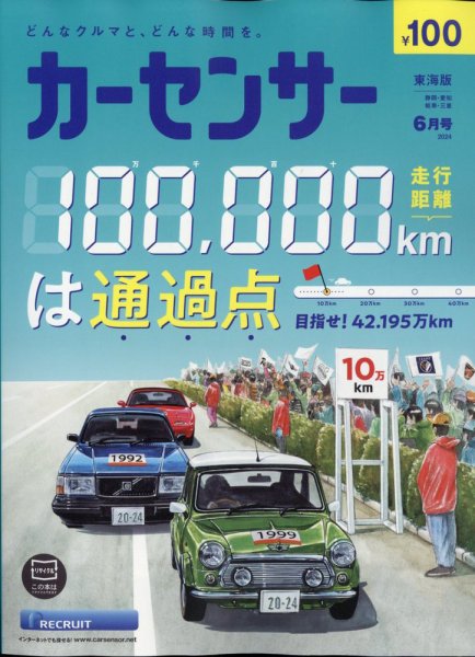 カーセンサー東海版 2024年6月号 (発売日2024年04月19日) 表紙