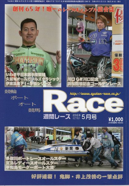 週間レース 5月号 (発売日2024年04月24日) 表紙